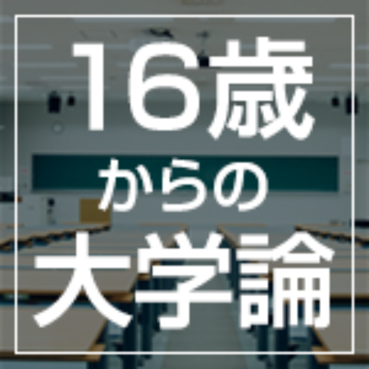 16歳からの大学論 ほんとうの 自由 大学ジャーナルオンライン