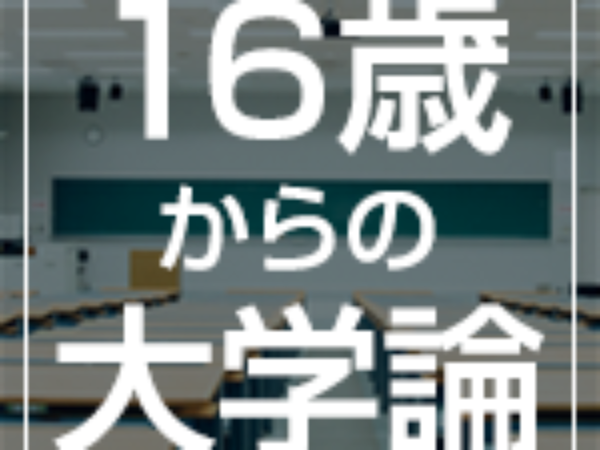 16歳からの大学論 ほんとうの 自由 大学ジャーナルオンライン