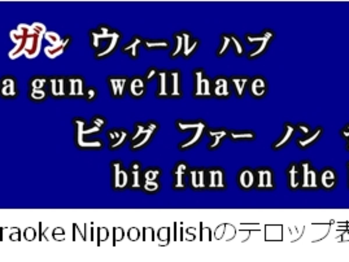 洋楽カラオケ歌詞 ニッポングリッシュ で英語の発音が向上 東洋大学 大学ジャーナルオンライン