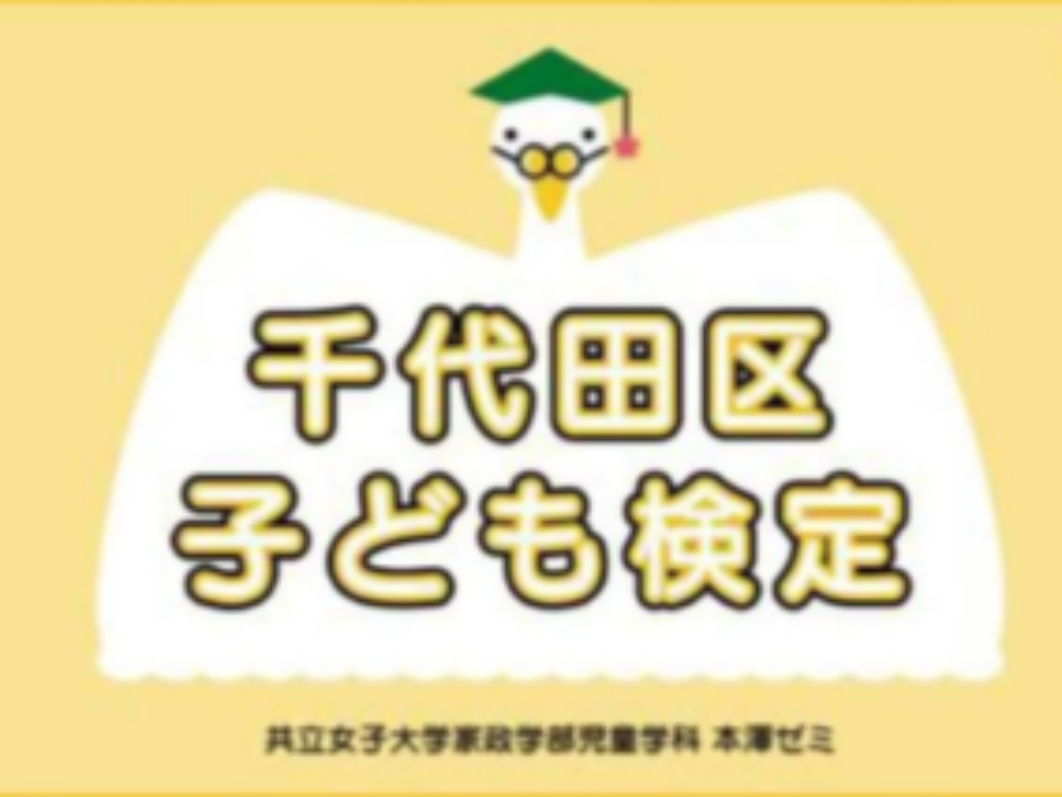 千代田区子ども検定 Web版チャレンジ大会を開催 共立女子大学 大学ジャーナルオンライン