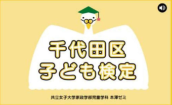 千代田区子ども検定 Web版チャレンジ大会を開催 共立女子大学 大学ジャーナルオンライン