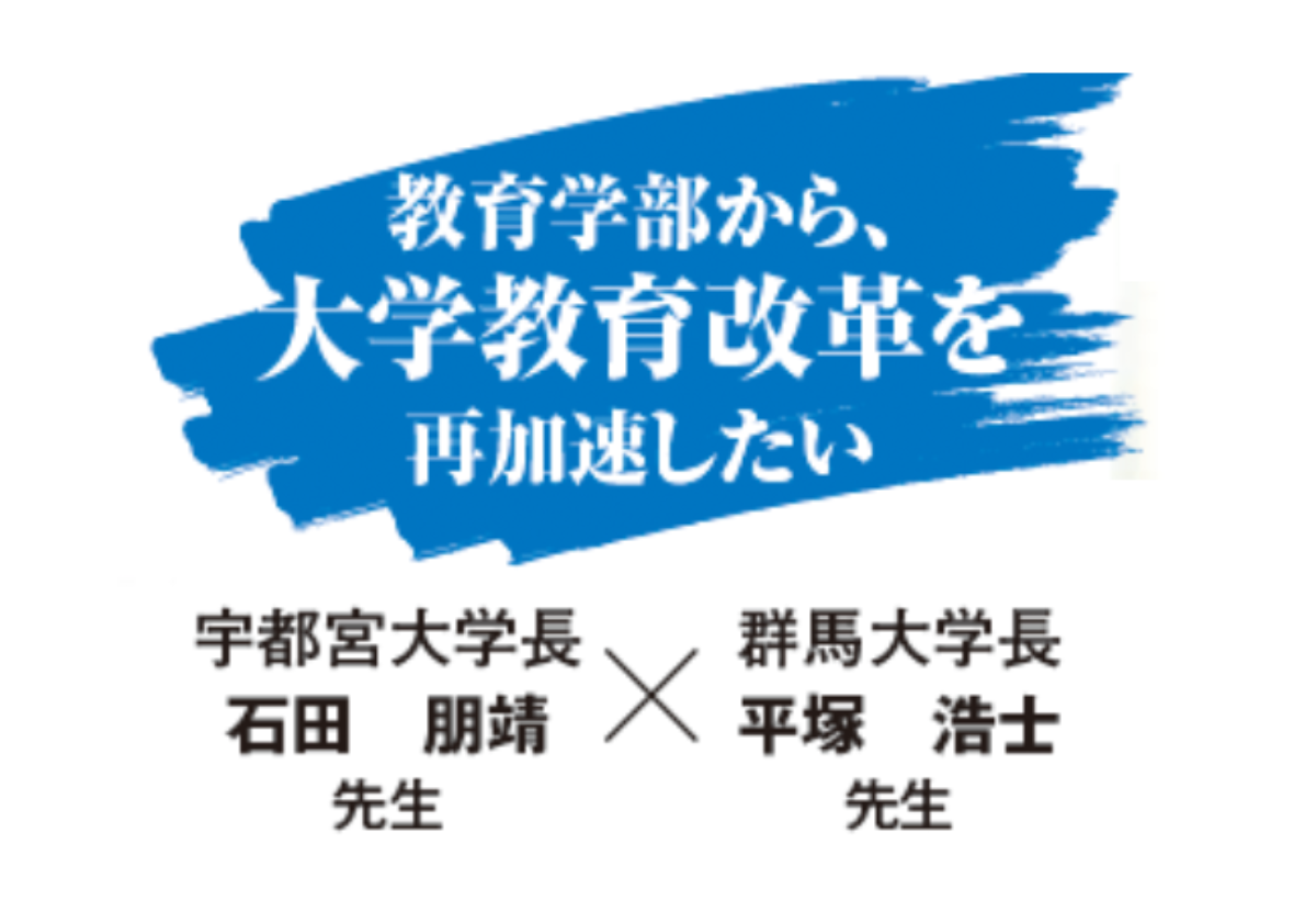 年 日本初の共同教育学部へ 大学ジャーナルオンライン