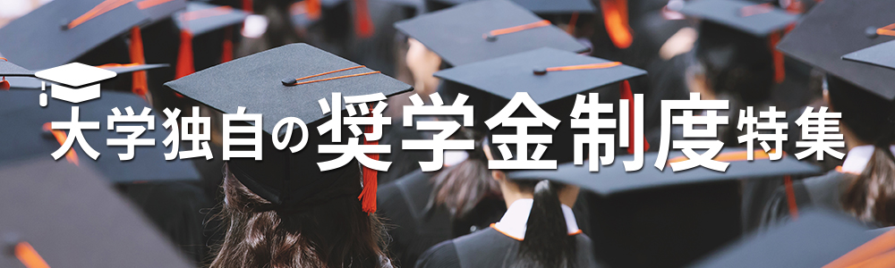 21年度最新 大学独自の奨学金特集 大学ジャーナルオンライン