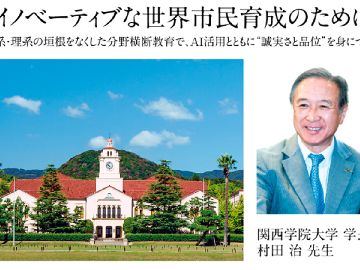 イノベーティブな世界市民育成のために 関西学院大学 大学ジャーナルオンライン