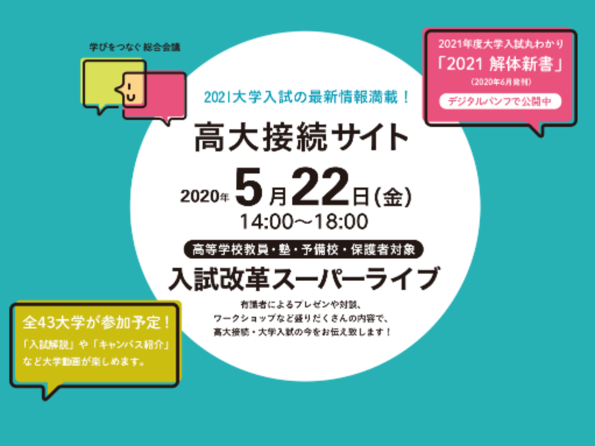 高大接続総会スーパーライブ 5 22インターネット生配信決定 大学ジャーナルオンライン