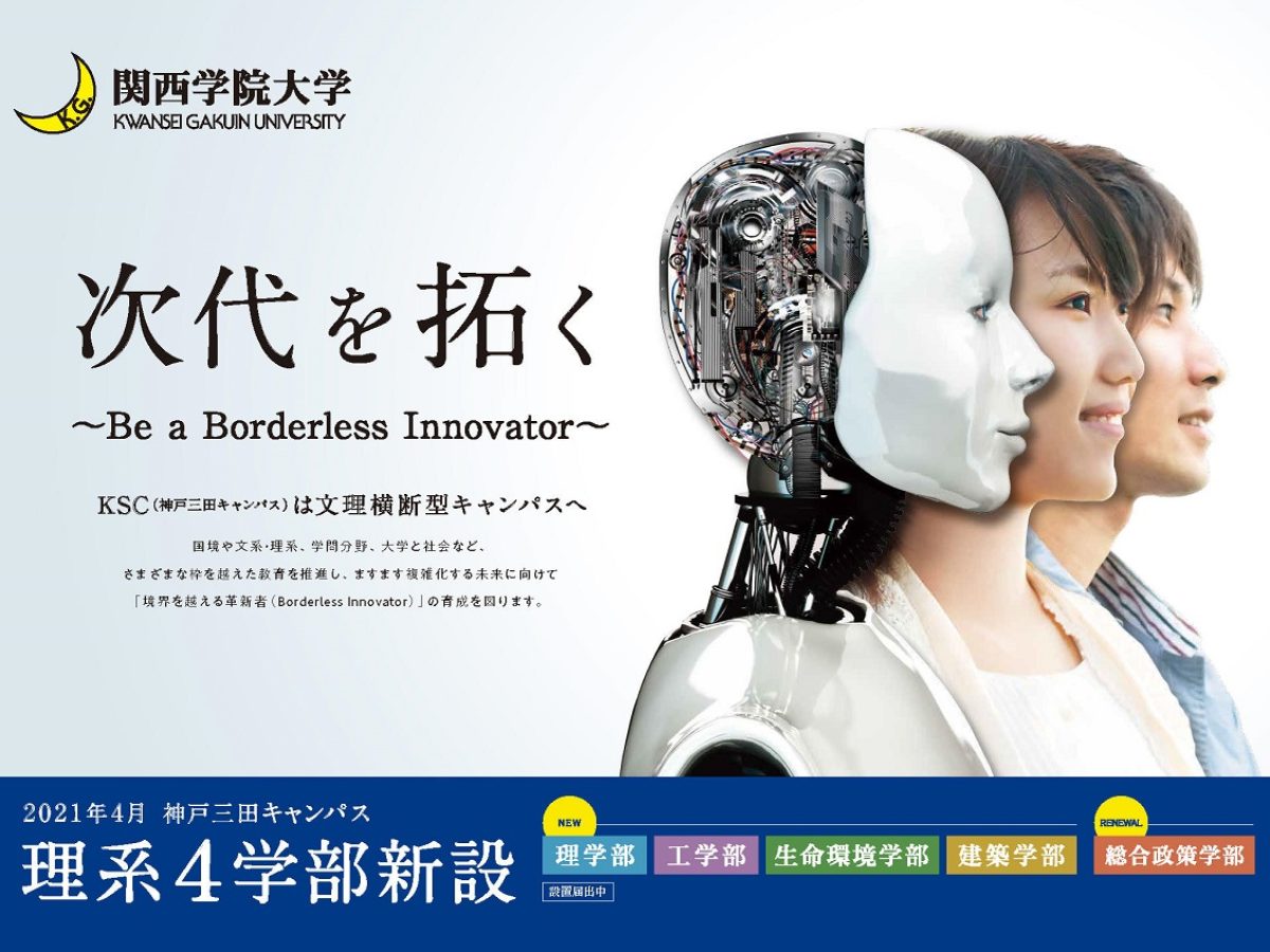 関西学院大学 神戸三田キャンパスに理系4学部新設 文理合わせて5学部体制へ 大学ジャーナルオンライン