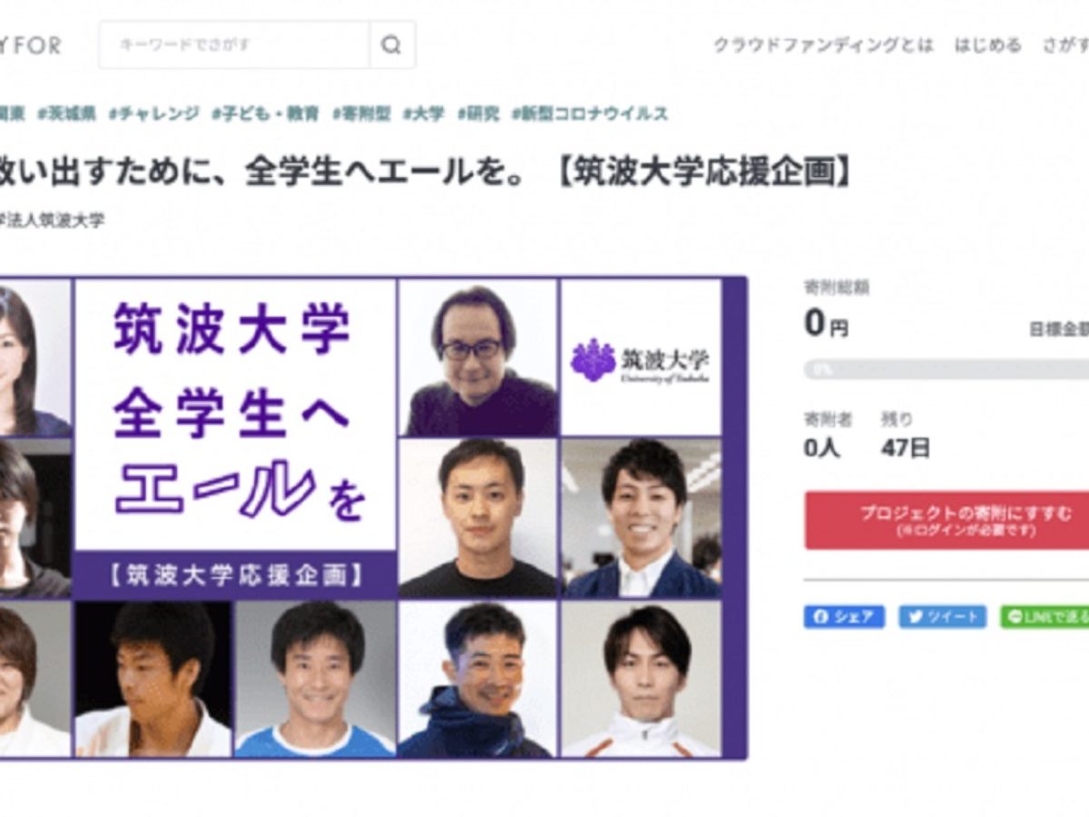 筑波大学が学生支援のためクラウドファンディング開始 6月30日まで 大学ジャーナルオンライン