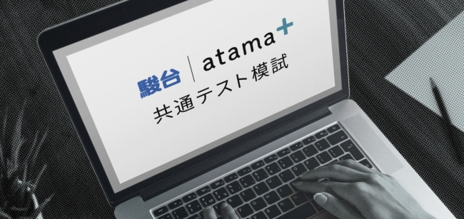 駿台とatama plus、「大学入学共通テスト模試」をオンラインで無料開催