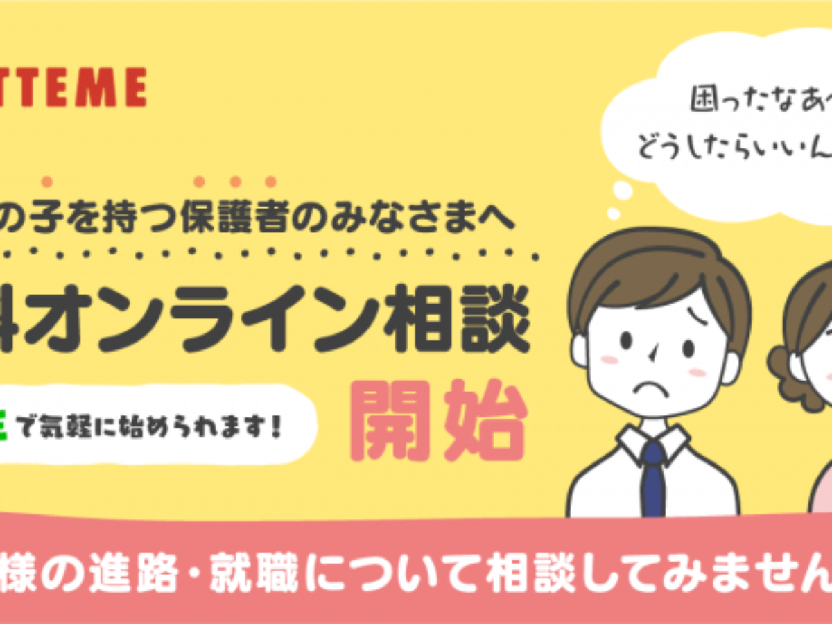 進学 就職 コロナ禍で不安な高校生家庭にアッテミーが無料相談窓口開設 大学ジャーナルオンライン