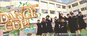 全国高等学校Re-Style DANCE CUP!2020