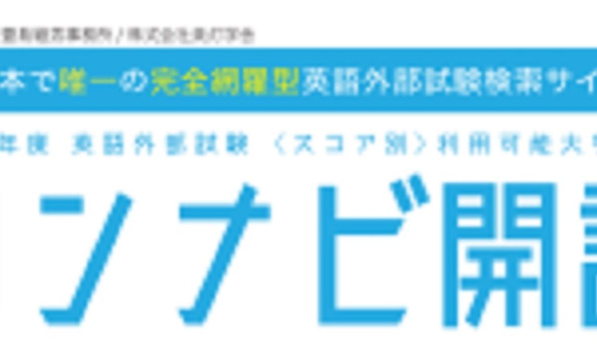 英語外部試験利用入試をスコアで一括検索 ヨンナビ 21年入試版リリース 大学ジャーナルオンライン
