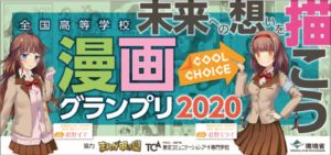 全国高等学校COOL CHOICE漫画グランプリ