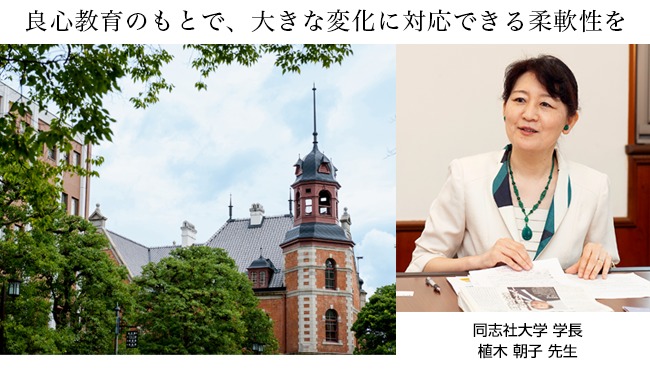 同志社大学 植木朝子 学長 良心教育のもとで 大きな変化に対応できる柔軟性を 大学ジャーナルオンライン