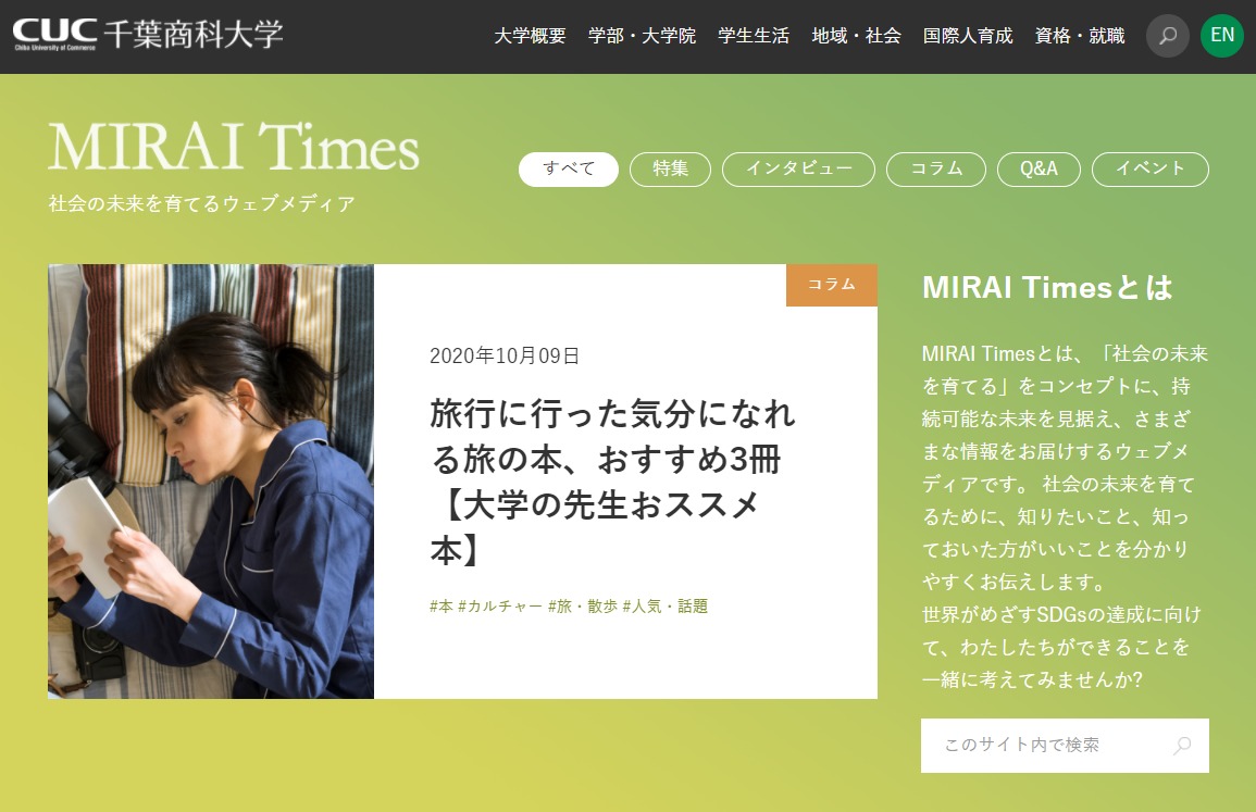 千葉商科大学 Sdgsについて発信するウェブメディア Mirai Times を開設 大学ジャーナルオンライン