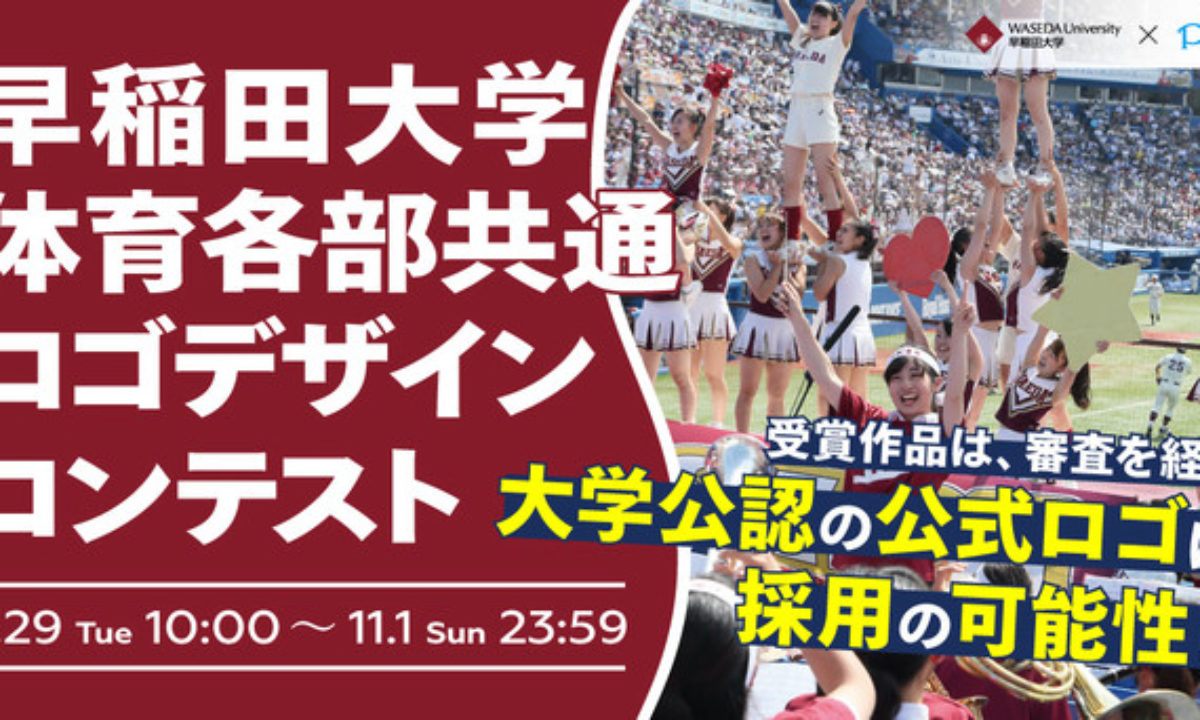 早稲田大学 体育各部44部の共通ロゴデザインのコンテスト開催中 大学ジャーナルオンライン