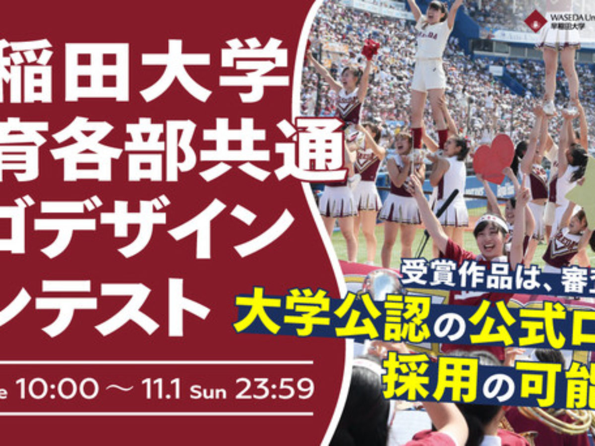 早稲田大学 体育各部44部の共通ロゴデザインのコンテスト開催中 大学ジャーナルオンライン