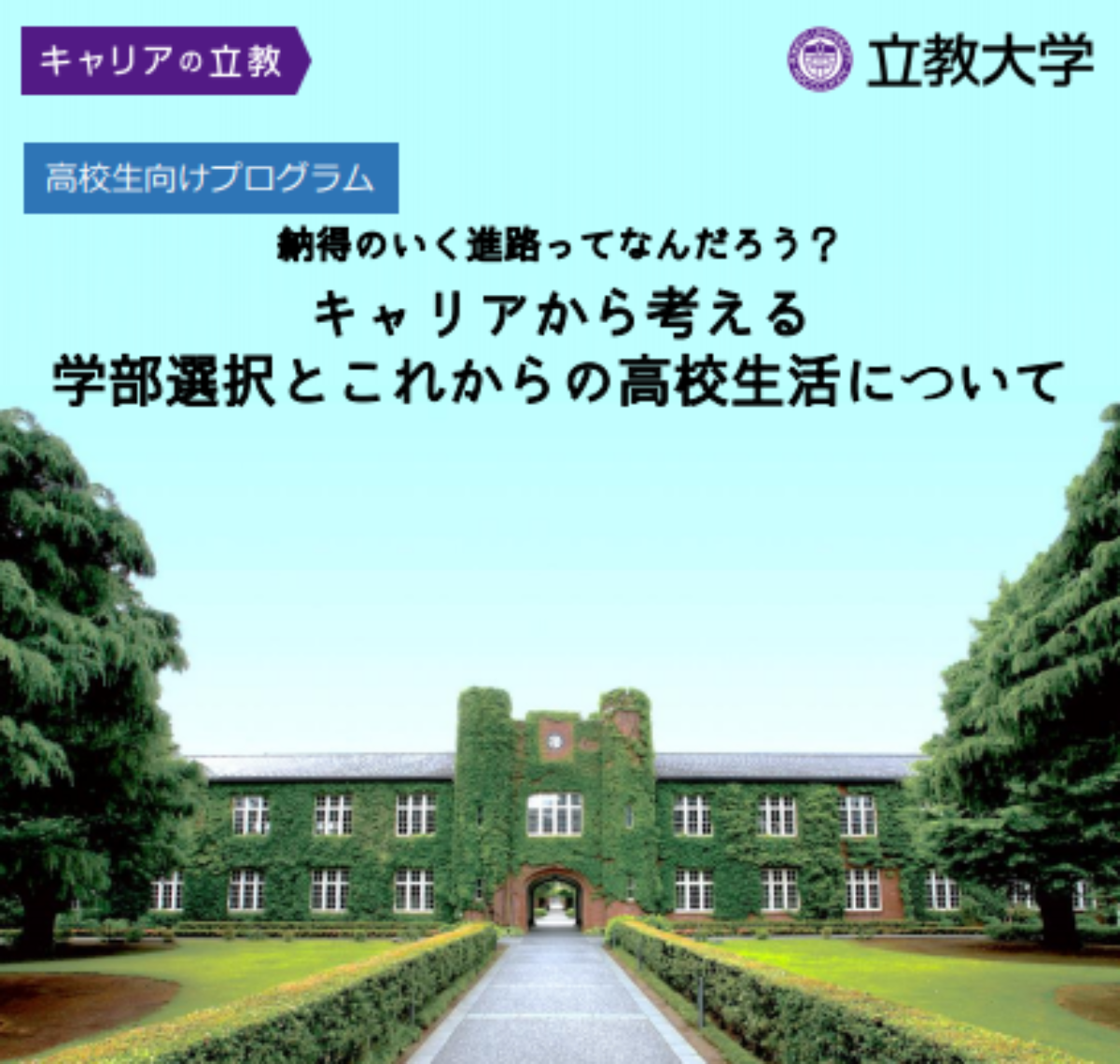 キャリアから考える学部選択 立教大学が高校生向けにyoutubeライブ開催 大学ジャーナルオンライン