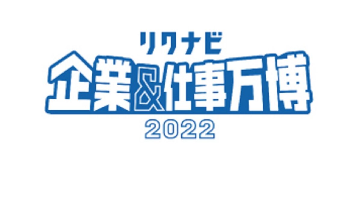 リクナビ22 合同企業説明会 3月1日から全国会場で順次開催へ 大学ジャーナルオンライン