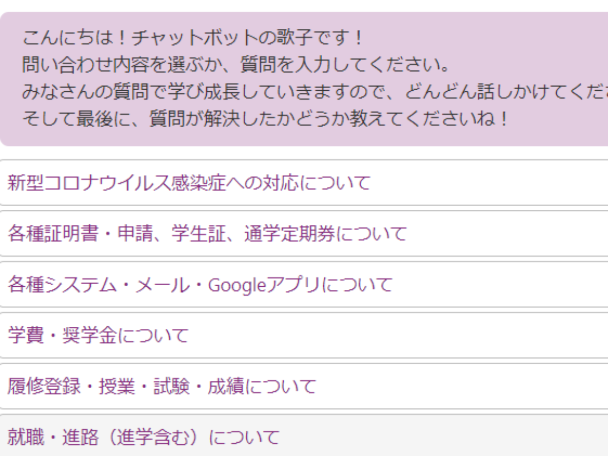 実践女子大学がチャットボット導入 履修登録など学生の問合せにスピード対応 大学ジャーナルオンライン