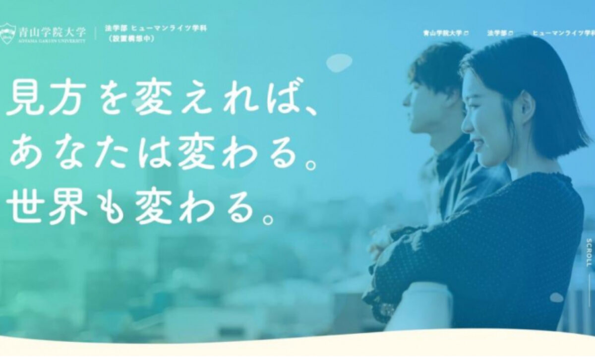 青山学院大学法学部 22年4月 ヒューマンライツ学科 新設へ 大学ジャーナルオンライン