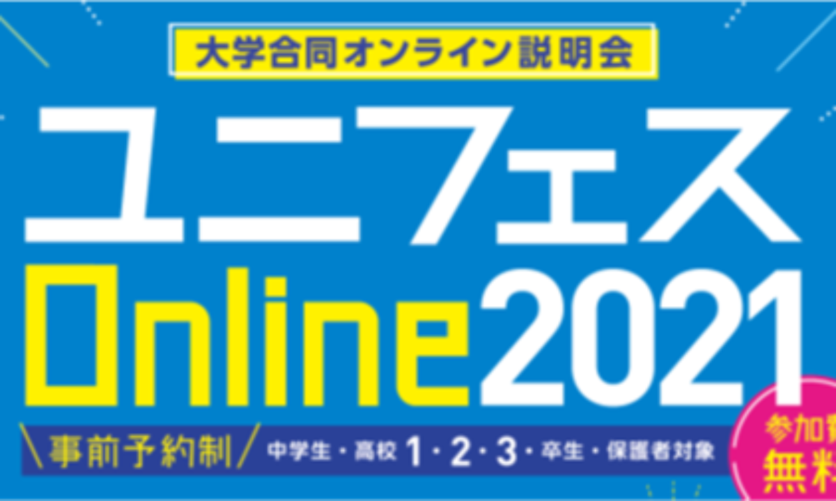 河合塾 全国114大学参加の合同オンライン説明会 6 1予約開始 大学ジャーナルオンライン