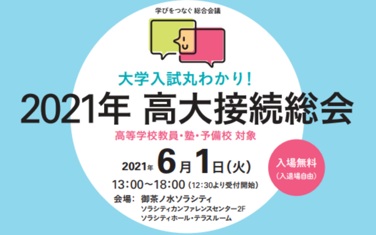 高校 予備校関係者向け総合イベント 高大接続総会 6月1日開催へ 大学ジャーナルオンライン