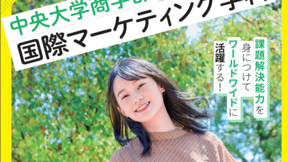 中央大学商学部 国際マーケティング学科が22年4月始動 大学ジャーナルオンライン