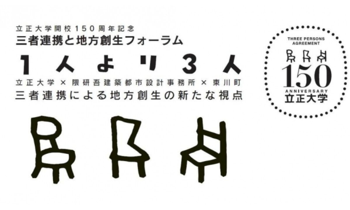 立正大学 隈研吾建築都市設計事務所 東川町が三者包括連携協定を締結 11 10に記念フォーラム開催 大学ジャーナルオンライン