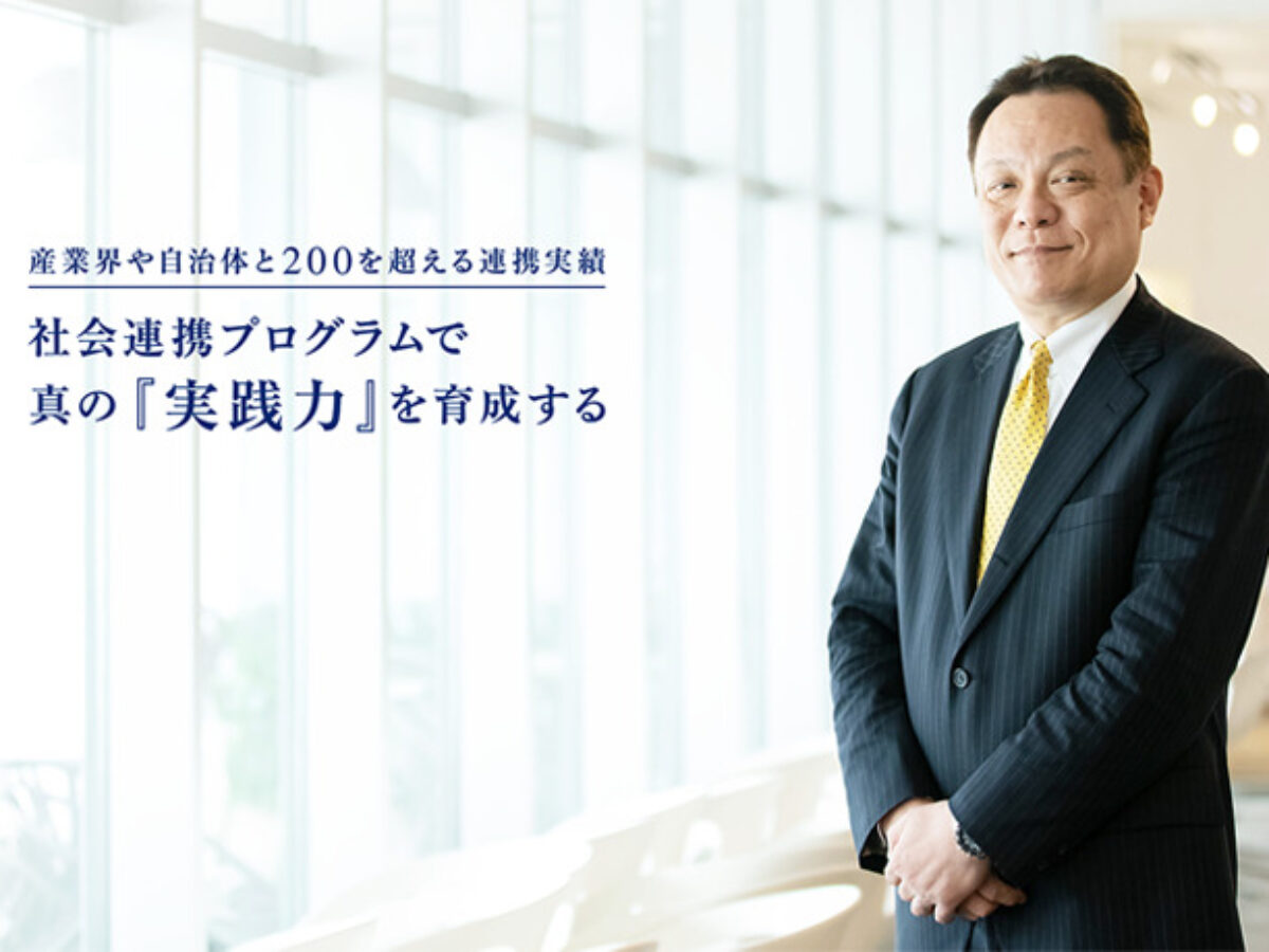 産業界や自治体と0を超える連携実績 社会連携プログラムで 真の 実践力 を育成する 実践女子大学 実践女子大学短期大学部 大学 ジャーナルオンライン