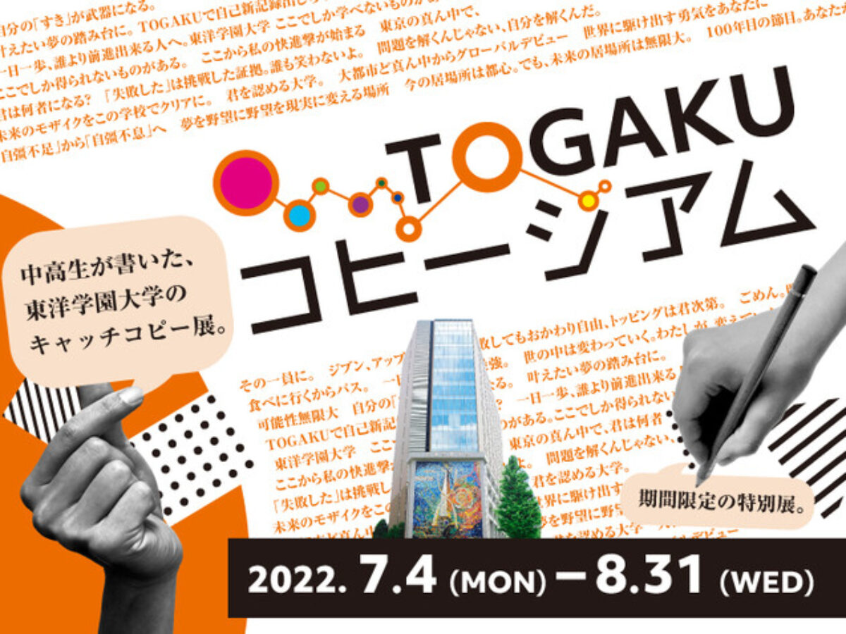 東洋学園大学、中高生による「TOGAKUコピージアム」を開催 大学の魅力