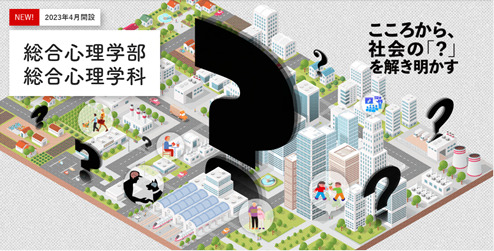 5つの専門領域から学べる「総合心理学部」を開設 ビジネス、教育、福祉