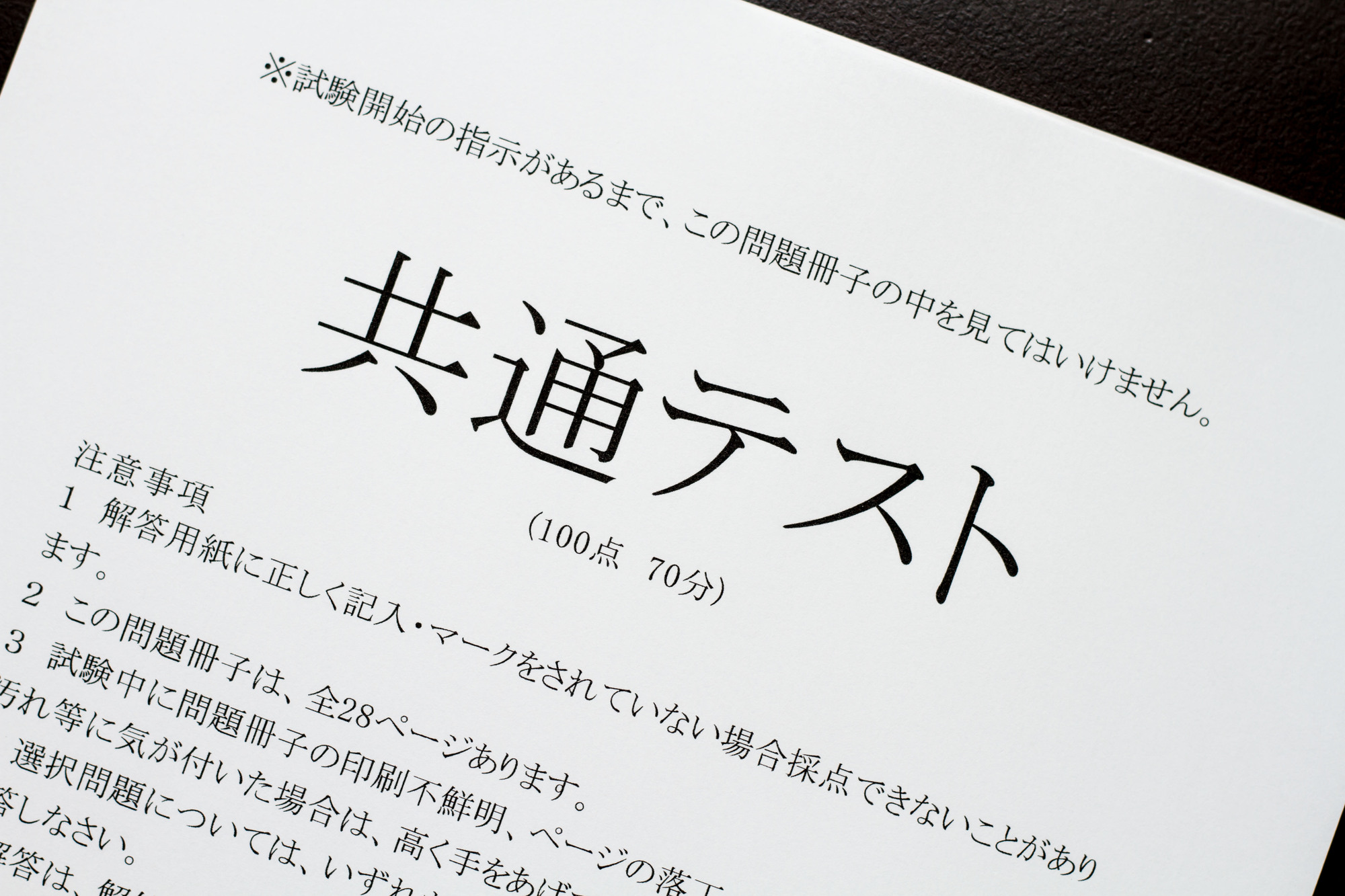 大学入学共通テスト、平均点などの中間集計と追試験について発表 大学