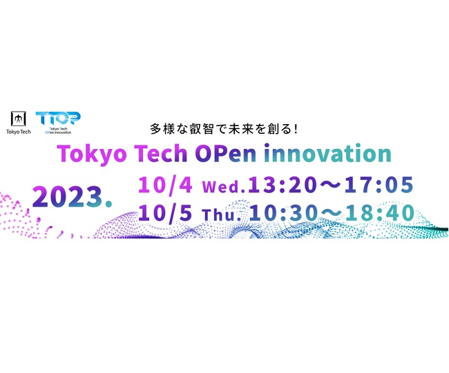 東京工業大学、10月4日・5日に「Tokyo Tech OPen innovation2023