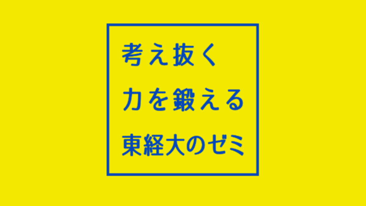 東京経済大学、進路選択の参考に高校の先生や生徒、保護者に「ゼミ研究報告会」を公開 大学ジャーナルオンライン