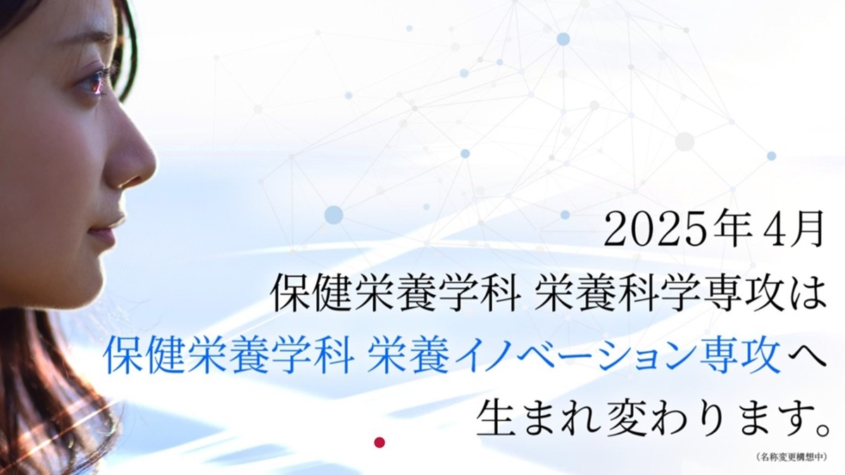 女子栄養大学、2025年度から保健栄養学科 栄養科学専攻を「栄養イノベーション専攻」へ名称変更（構想中） 大学ジャーナルオンライン