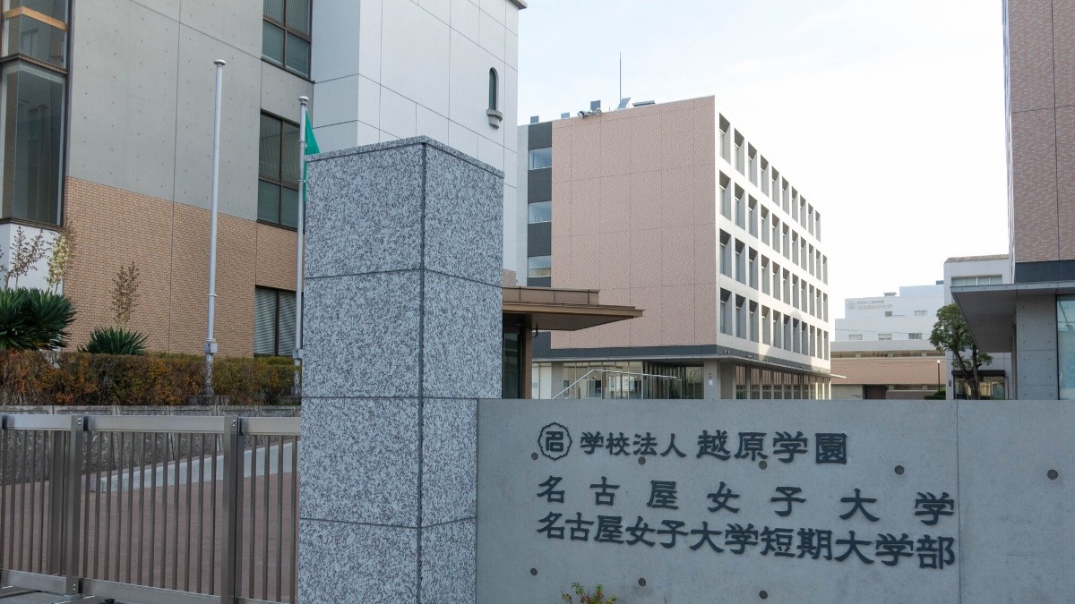 名古屋 女子 大学