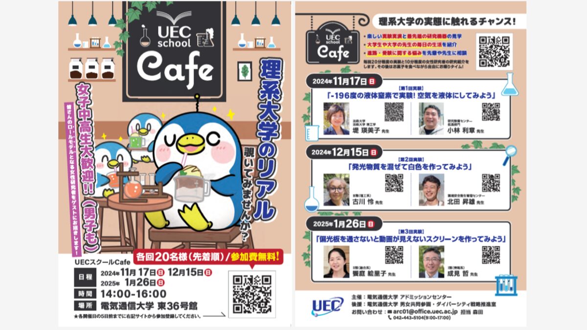理系大学のリアルを知る中高生対象のイベント 電気通信大学が11月から3