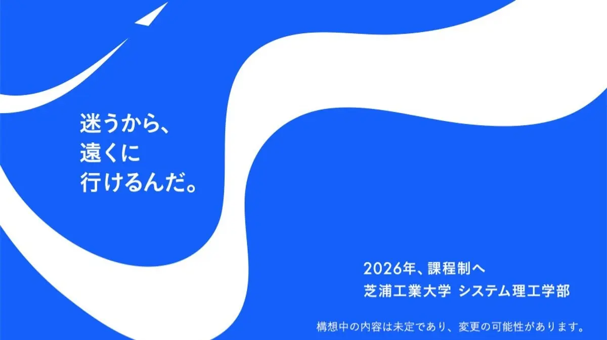課程制への移行で「安心して迷える場所」に。芝浦工業大学システム理工