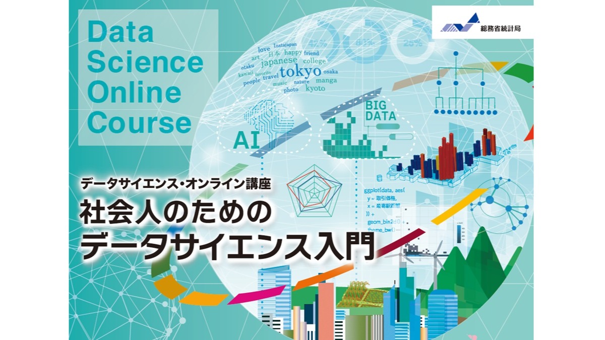 総務省のオンライン講座「社会人のためのデータサイエンス入門」開講