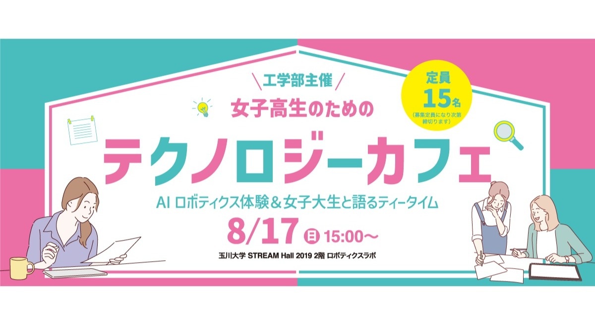 女子高生向け！玉川大学工学部が贈る「テクノロジーカフェ」でデジタルものづくり体験 - 未来のエンジニアを育成！