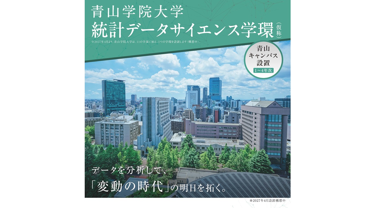 青山学院大学 2027年4月「統計データサイエンス学環」設置構想 青山