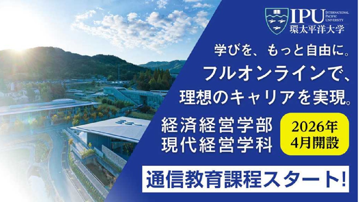 IPU・環太平洋大学 2026年4月から経済経営学部 現代経営学科に通信教育