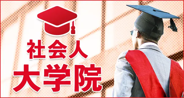 大学院特集