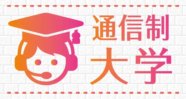 通信制大学特集