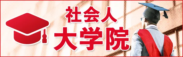 大学院特集
