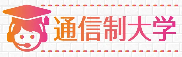 通信制大学特集