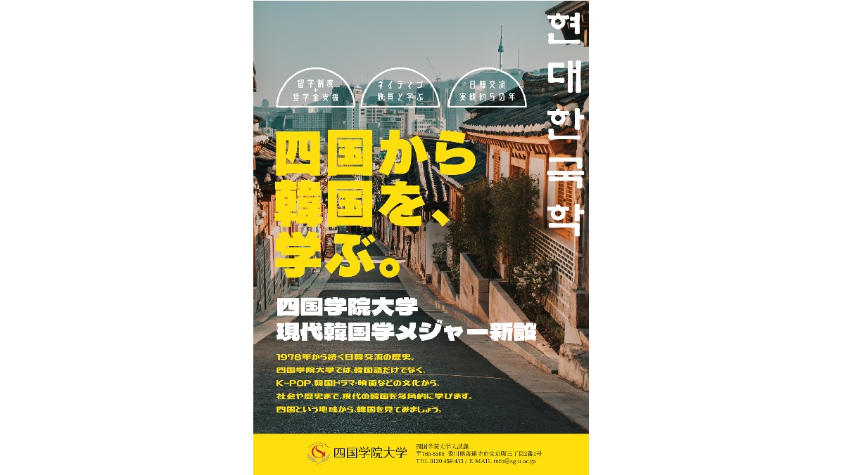 四国学院大学 「現代韓国学メジャー」2027年4月新設 K-popなど身近な韓
