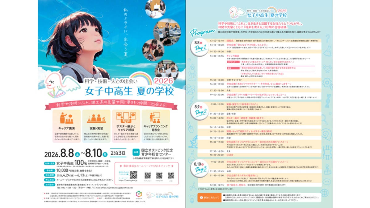 女子中高生の理工系進路選択を後押し 「女子中高生夏の学校2026」8/8(土)～10(月)開催 参加者 ...