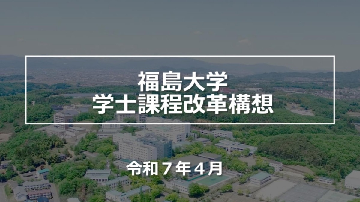 福島大学 2027年4月「政経学部（仮称）」新設 国公立大学で初の学部
